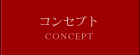 コンセプト