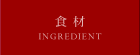 食材