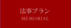 法事プラン