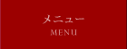 メニュー