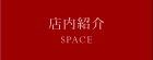店内紹介