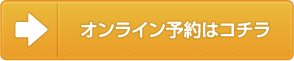 オンライン予約はコチラ